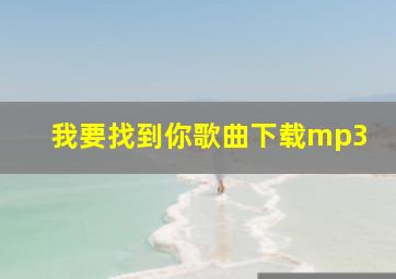 我要找到你歌曲下载mp3