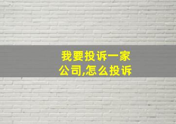 我要投诉一家公司,怎么投诉