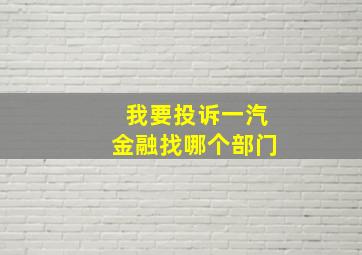 我要投诉一汽金融找哪个部门