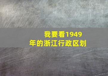 我要看1949年的浙江行政区划