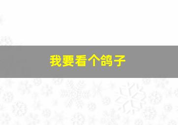 我要看个鸽子