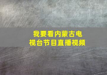 我要看内蒙古电视台节目直播视频