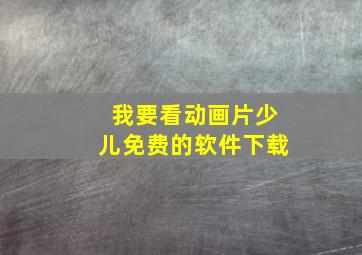 我要看动画片少儿免费的软件下载