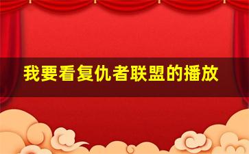 我要看复仇者联盟的播放