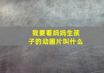 我要看妈妈生孩子的动画片叫什么