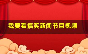 我要看搞笑新闻节目视频