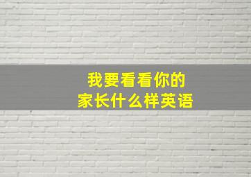 我要看看你的家长什么样英语