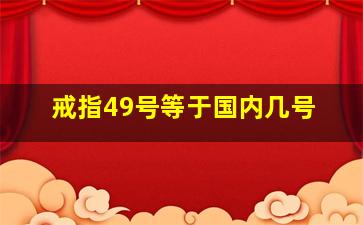 戒指49号等于国内几号