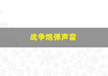 战争炮弹声音