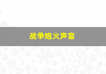 战争炮火声音