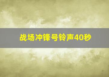 战场冲锋号铃声40秒