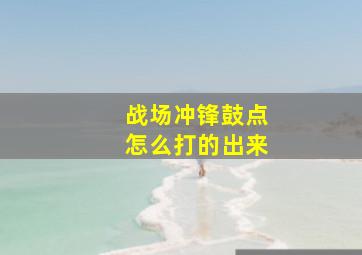 战场冲锋鼓点怎么打的出来