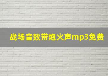 战场音效带炮火声mp3免费