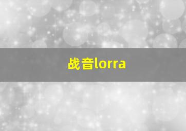 战音lorra