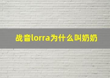 战音lorra为什么叫奶奶