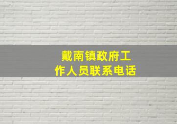 戴南镇政府工作人员联系电话