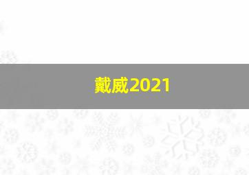 戴威2021