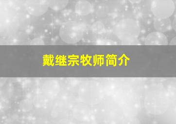 戴继宗牧师简介