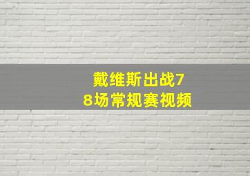 戴维斯出战78场常规赛视频