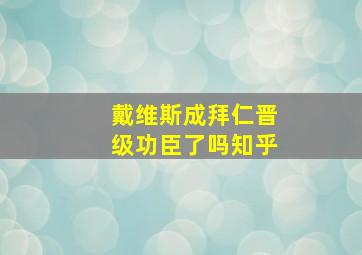 戴维斯成拜仁晋级功臣了吗知乎