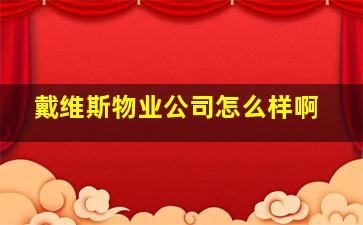 戴维斯物业公司怎么样啊