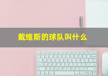 戴维斯的球队叫什么