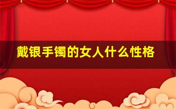 戴银手镯的女人什么性格