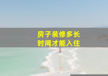 房子装修多长时间才能入住