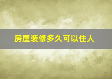 房屋装修多久可以住人