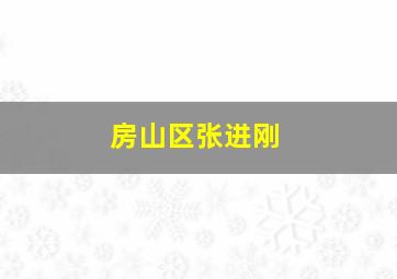 房山区张进刚