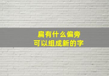 扁有什么偏旁可以组成新的字