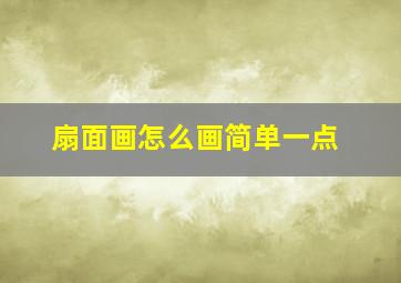 扇面画怎么画简单一点