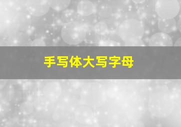 手写体大写字母