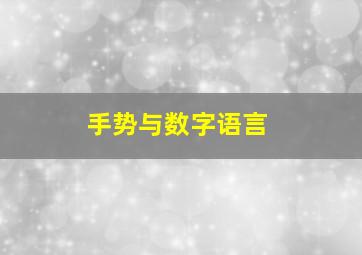 手势与数字语言