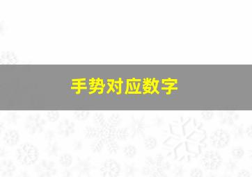 手势对应数字