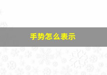 手势怎么表示