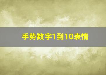 手势数字1到10表情