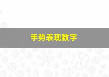 手势表现数字