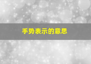 手势表示的意思