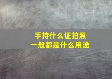 手持什么证拍照一般都是什么用途