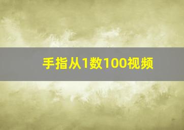 手指从1数100视频