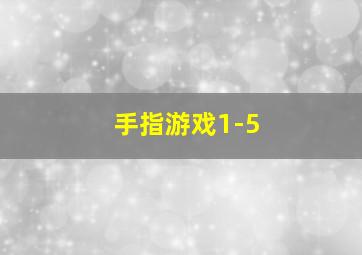 手指游戏1-5