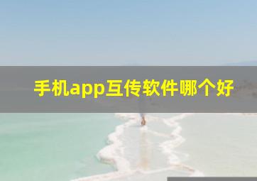 手机app互传软件哪个好