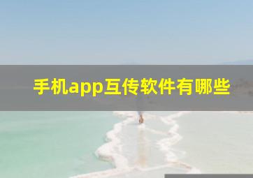 手机app互传软件有哪些