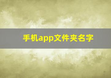 手机app文件夹名字