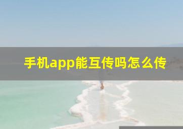 手机app能互传吗怎么传