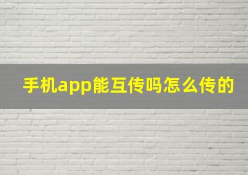 手机app能互传吗怎么传的