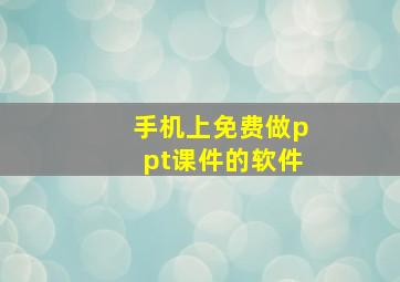 手机上免费做ppt课件的软件