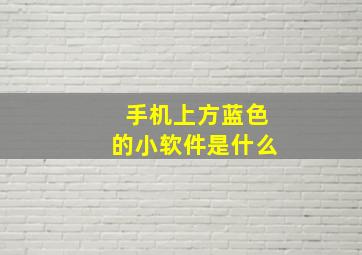 手机上方蓝色的小软件是什么