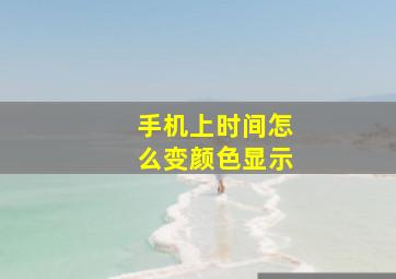 手机上时间怎么变颜色显示